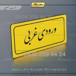 تابلو لیزری ورودی غربی - Image 20